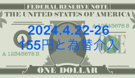 FX ドル円 2024.4.22-26考察 ~155円と為替介入〜　
