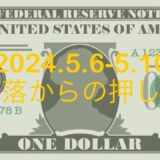 FX ドル円 2024.5.6-5.10考察 〜大暴落からの押し戻し〜